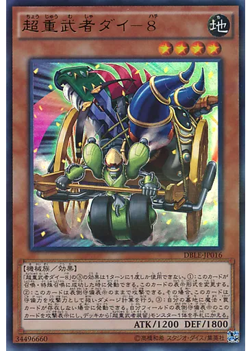 超重武者ダイ－８