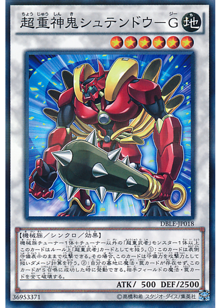 超重神鬼シュテンドウ－Ｇ