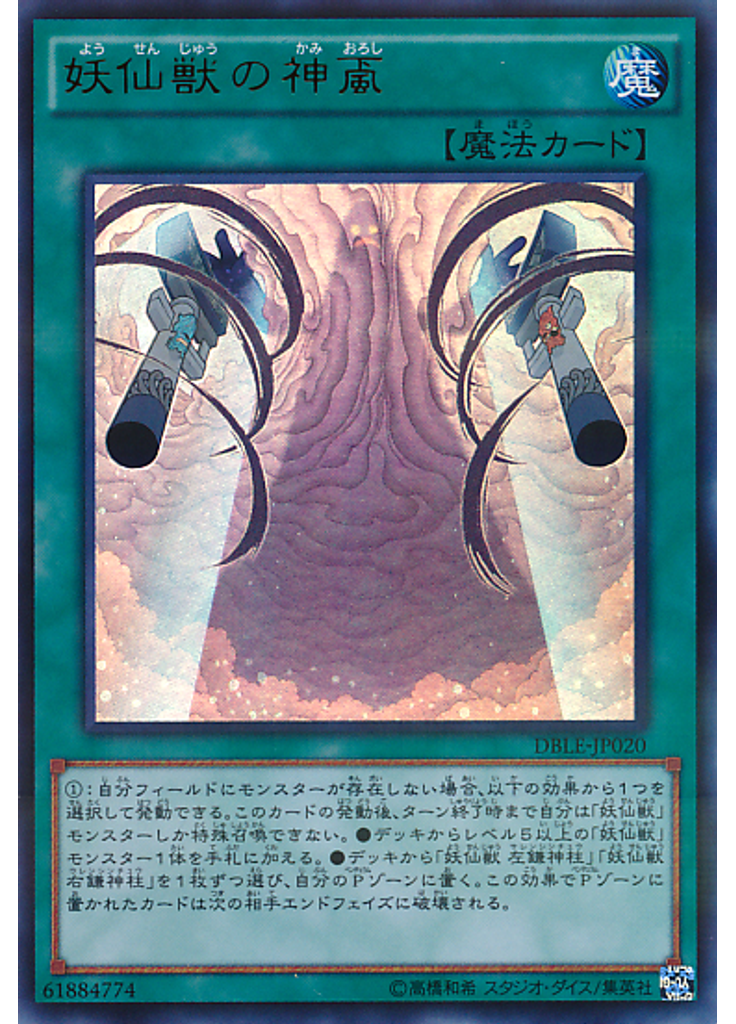 妖仙獣の神颪