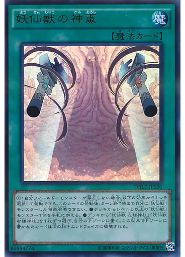 妖仙獣の神颪 — Dimension Box Limited Edition