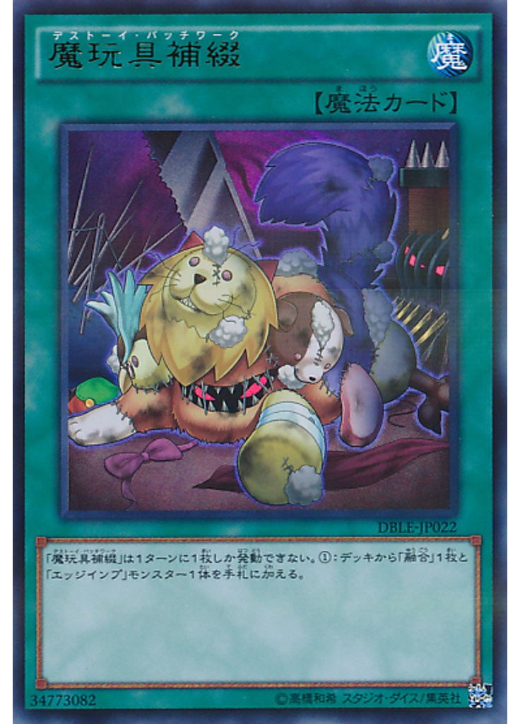 魔玩具補綴