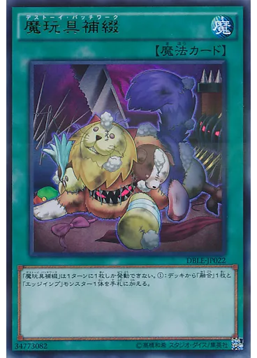 魔玩具補綴