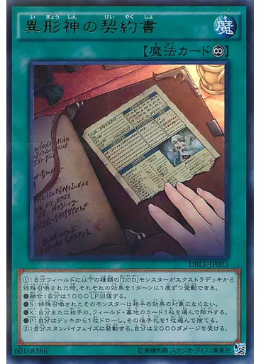 異形神の契約書