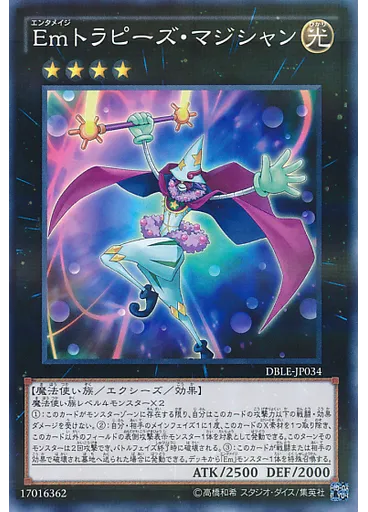 Ｅｍトラピーズ・マジシャン