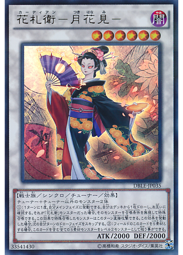 花札衛－月花見－