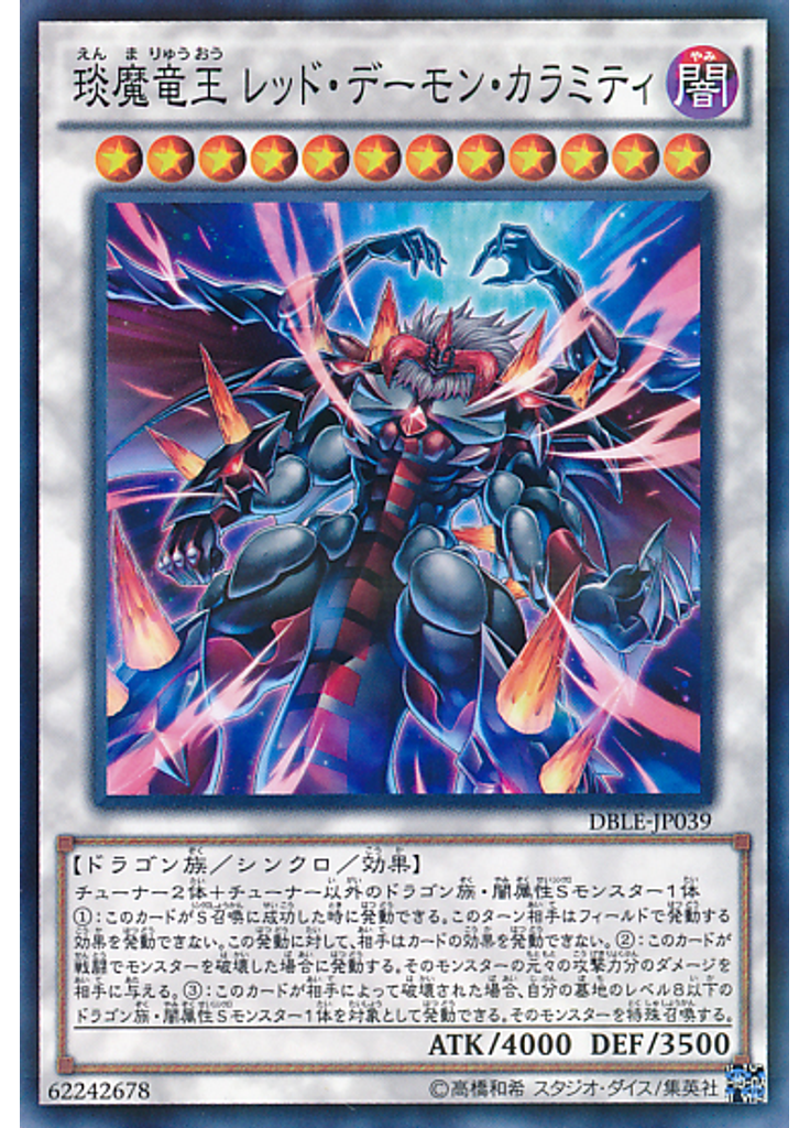 琰魔竜王 レッド・デーモン・カラミティ