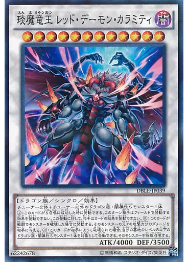 琰魔竜王 レッド・デーモン・カラミティ