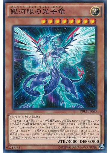 銀河眼の光子竜