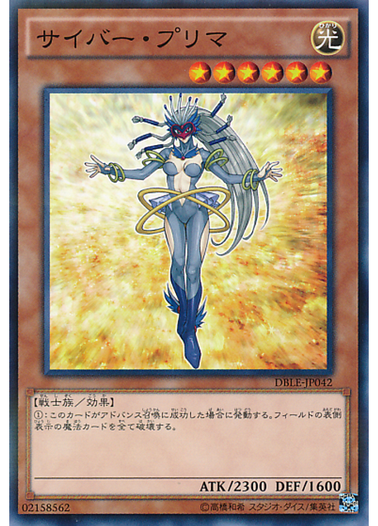 サイバー・プリマ