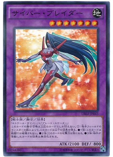サイバー・ブレイダー