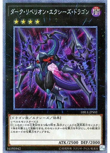 ダーク・リベリオン・エクシーズ・ドラゴン