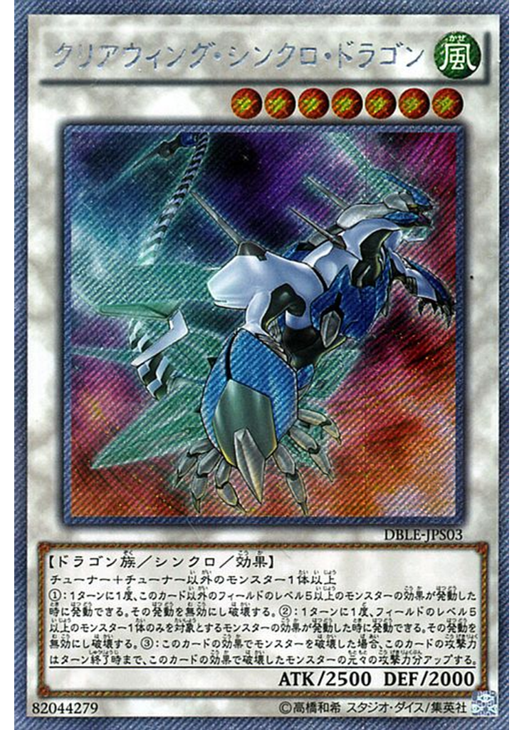クリアウィング・シンクロ・ドラゴン