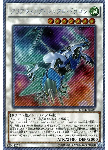 クリアウィング・シンクロ・ドラゴン