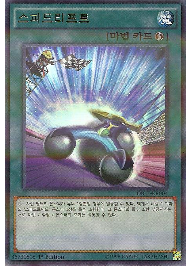 스피드리프트
