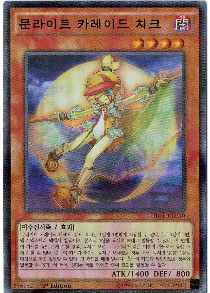 문라이트 카레이드 치크