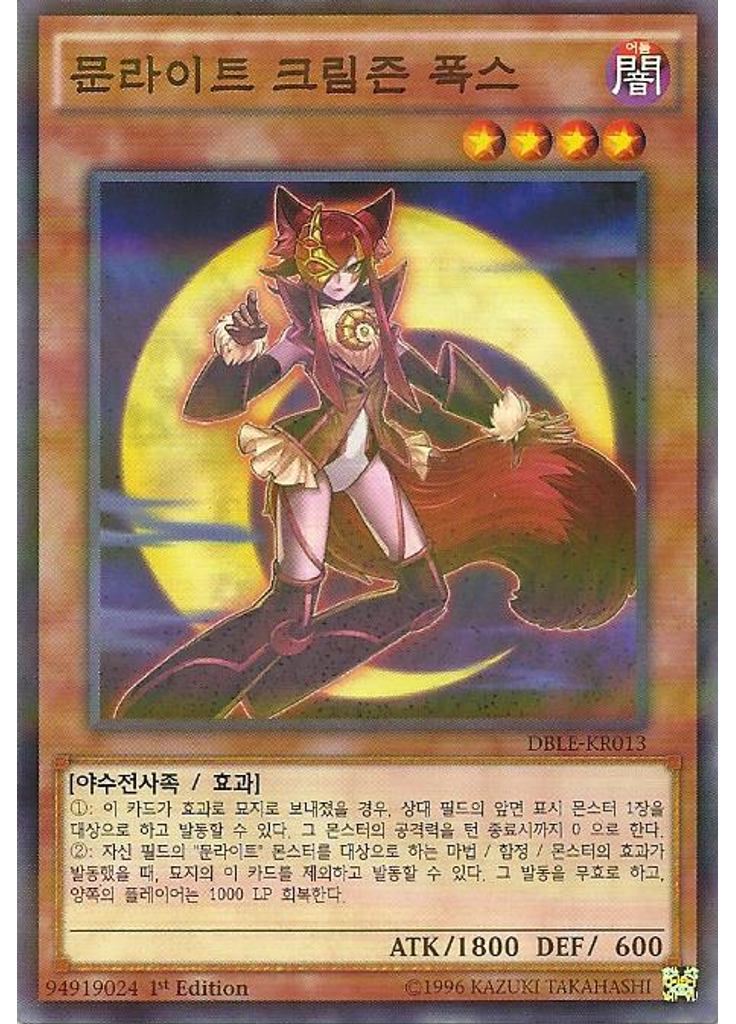 문라이트 크림즌 폭스