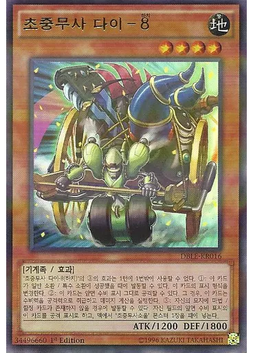 초중무사 다이－8 — Dimension Box Limited Edition