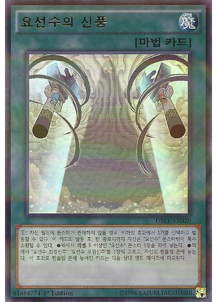 요선수의 신풍