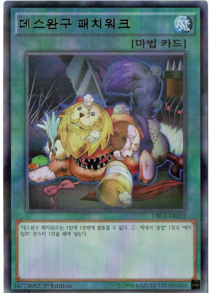 데스완구 패치워크