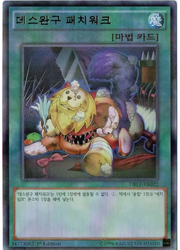 데스완구 패치워크