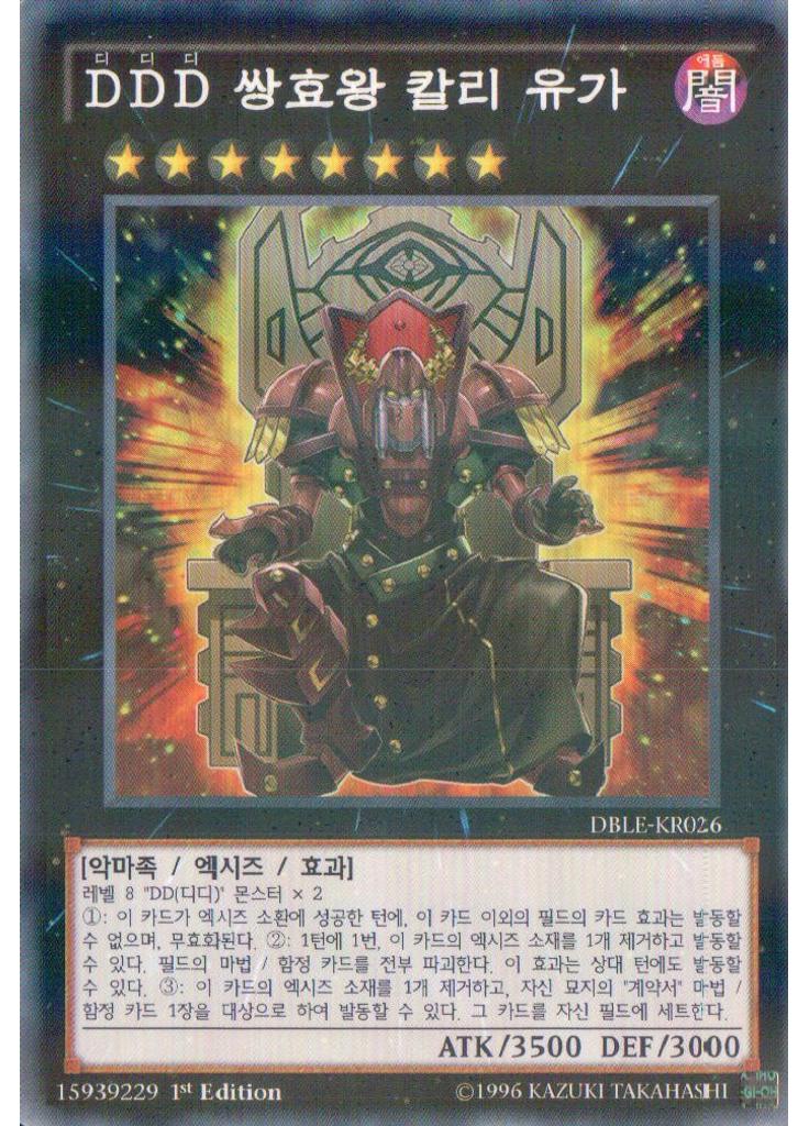 {{ruby|D|디}}{{ruby|D|디}}{{ruby|D|디}} 쌍효왕 칼리 유가