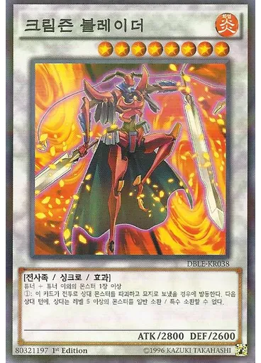 크림즌 블레이더