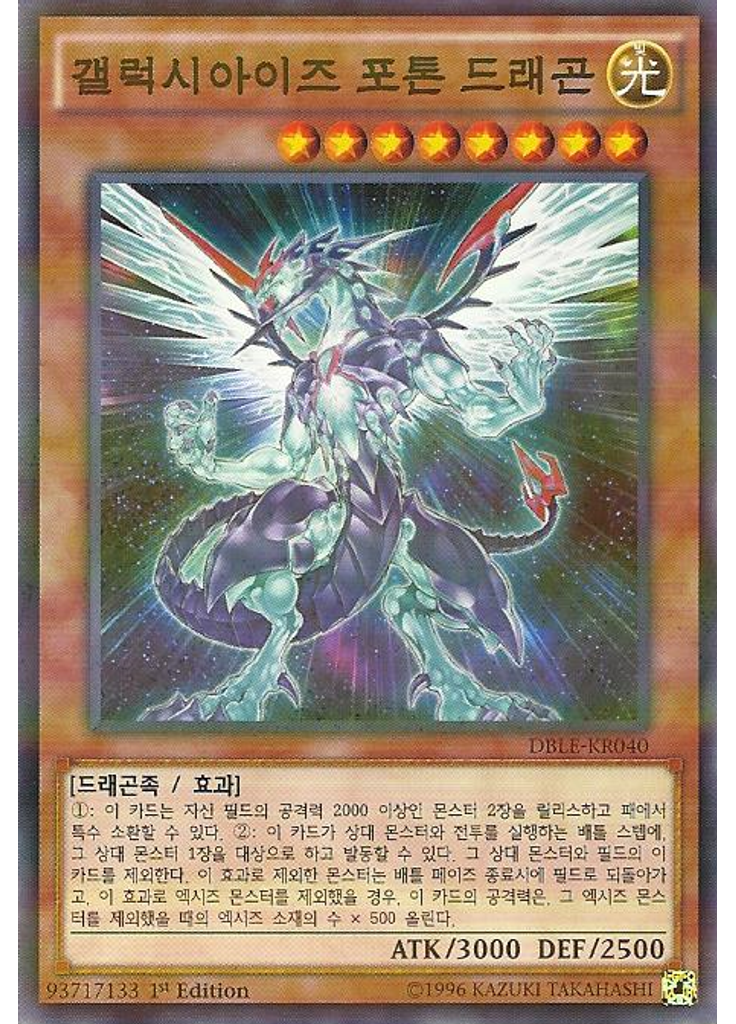 갤럭시아이즈 포톤 드래곤