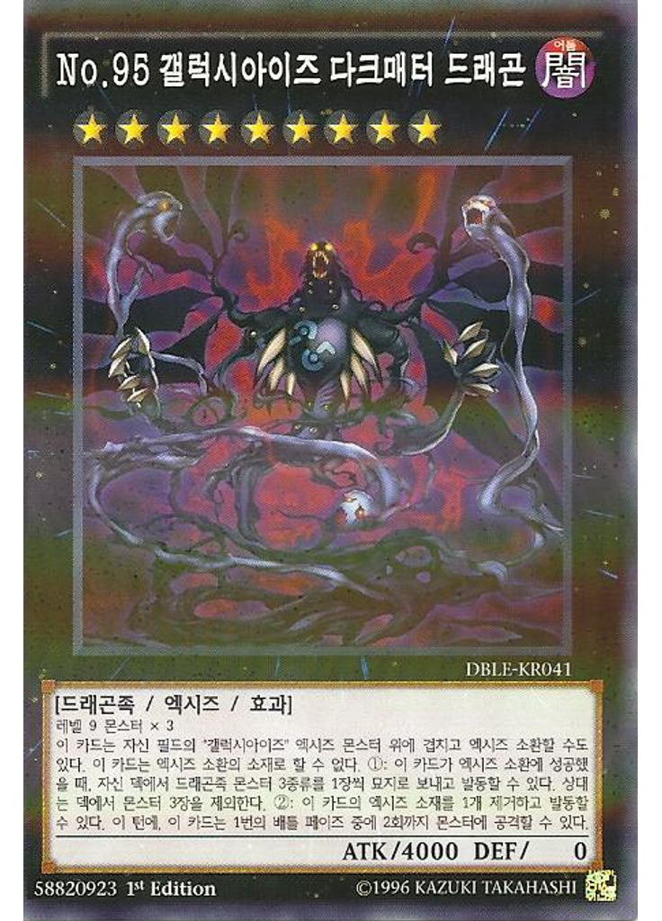 No.95 갤럭시아이즈 다크매터 드래곤