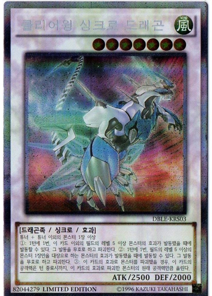 클리어윙 싱크로 드래곤