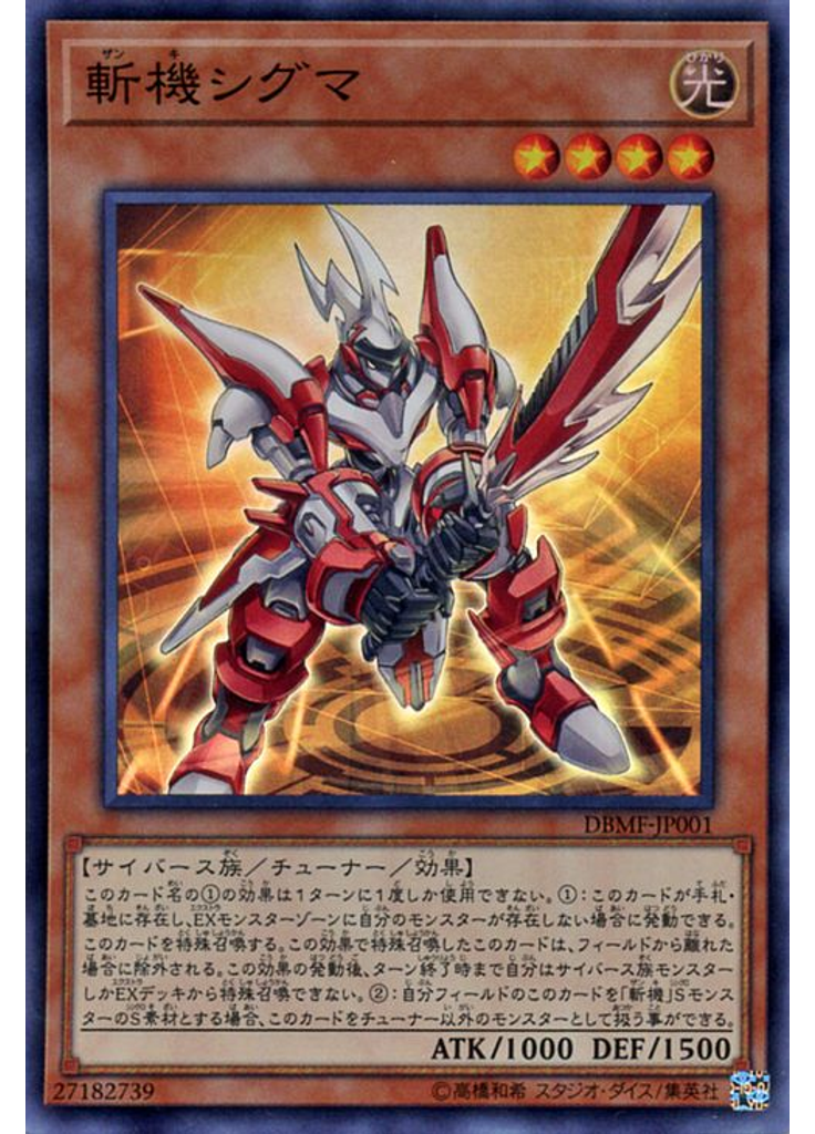 斬機シグマ