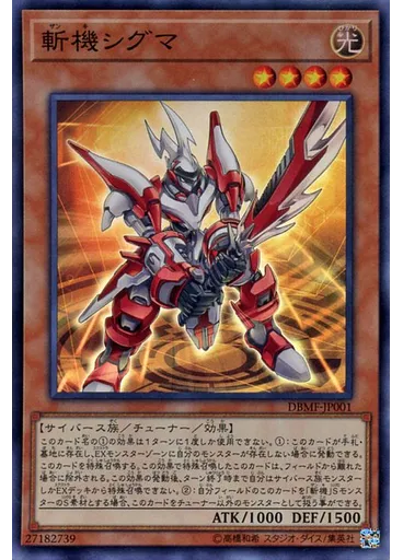 斬機シグマ