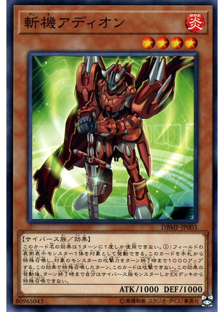 斬機アディオン