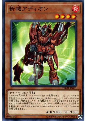 斬機アディオン