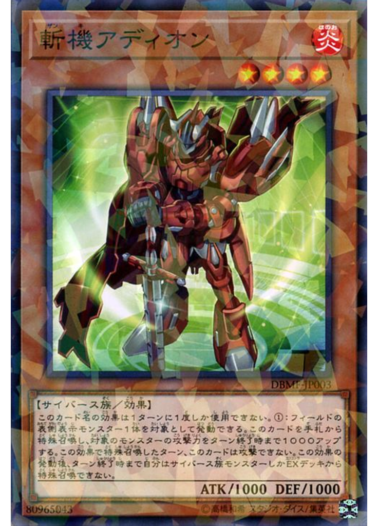 斬機アディオン (Normal Parallel Rare)