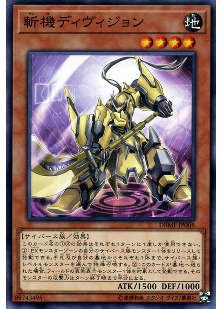 斬機ディヴィジョン