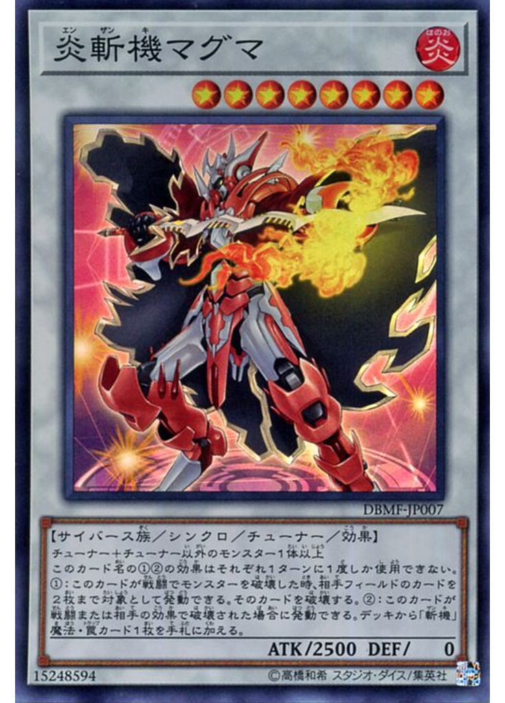 炎斬機マグマ