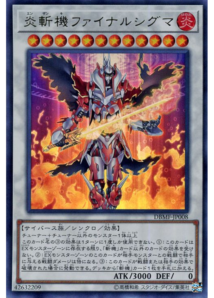 炎斬機ファイナルシグマ