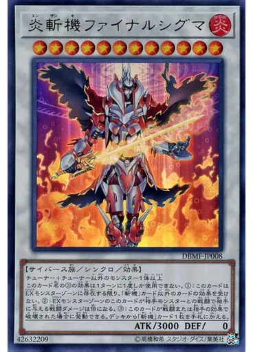 炎斬機ファイナルシグマ