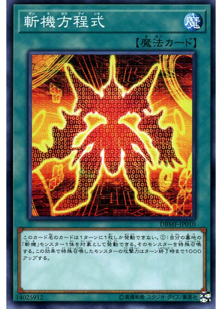 斬機方程式