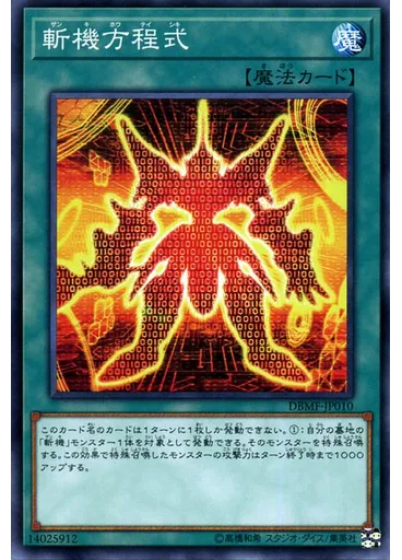斬機方程式