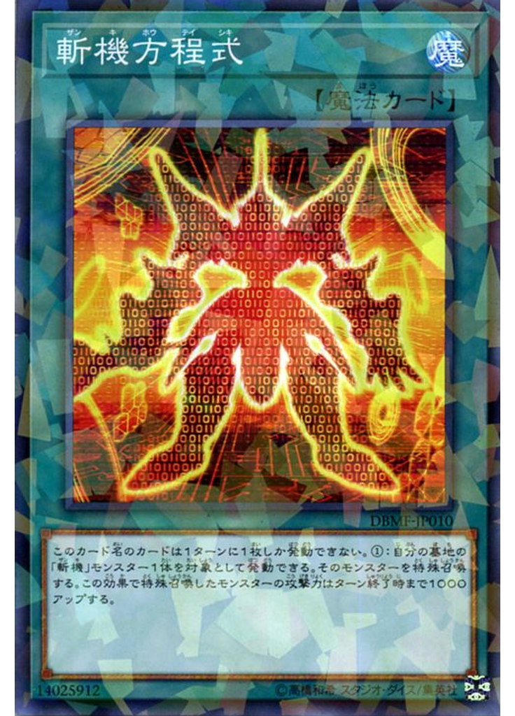 斬機方程式 (Normal Parallel Rare)