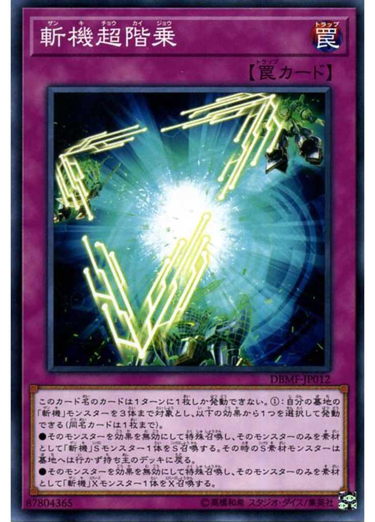 斬機超階乗