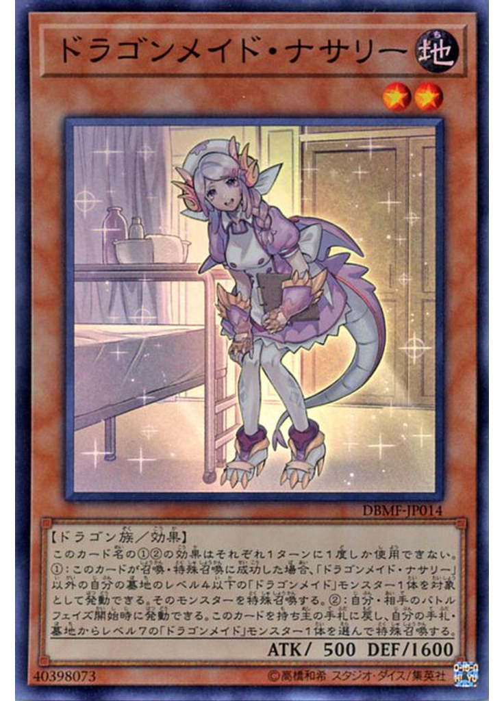ドラゴンメイド・ナサリー