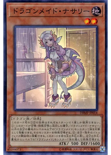 ドラゴンメイド・ナサリー