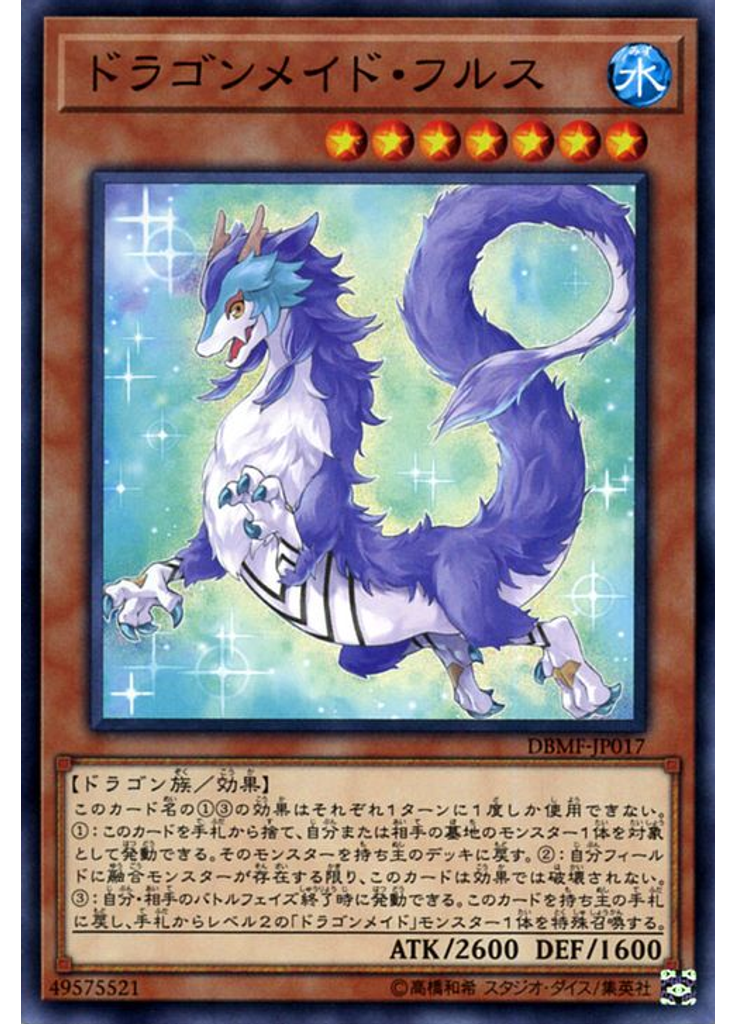 ドラゴンメイド・フルス