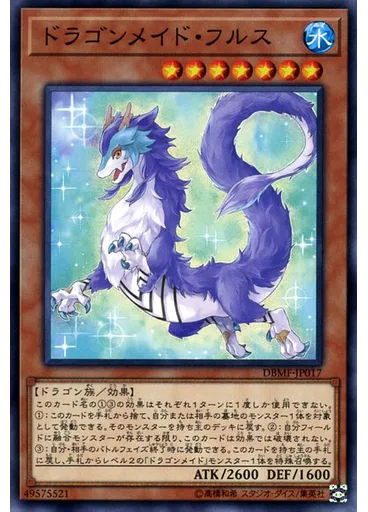 ドラゴンメイド・フルス