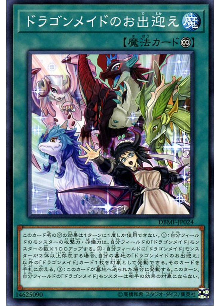 ドラゴンメイドのお出迎え