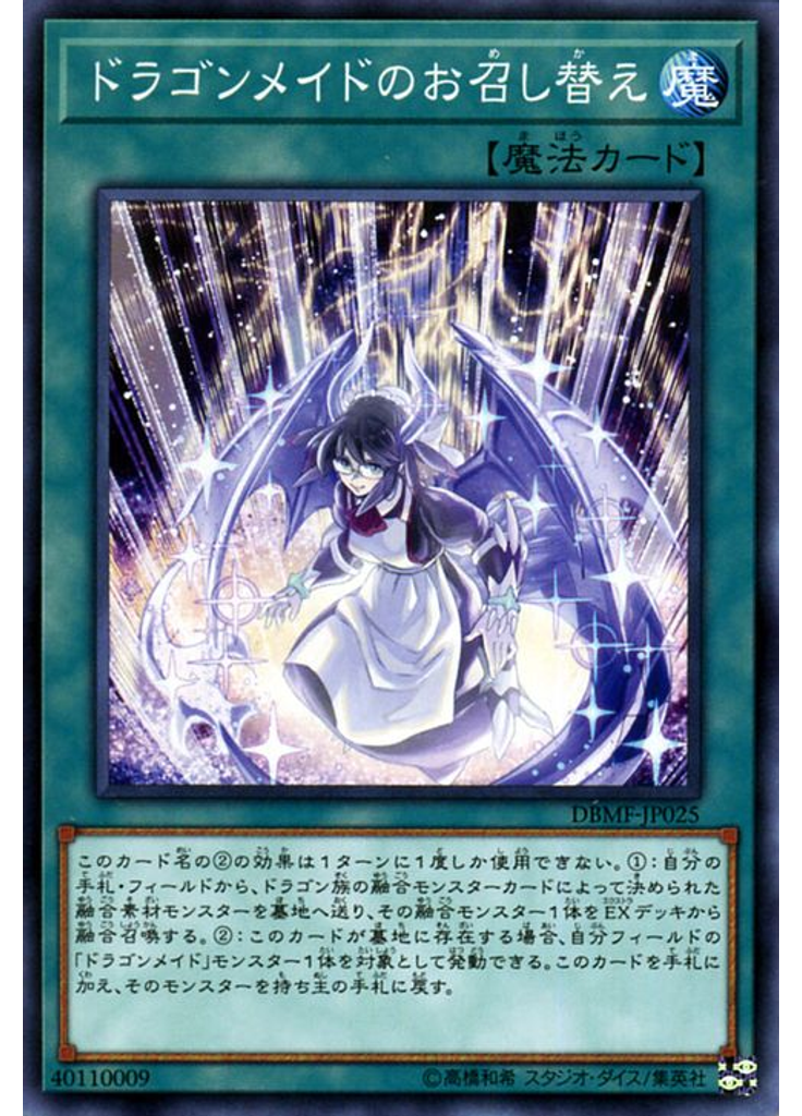 ドラゴンメイドのお召し替え