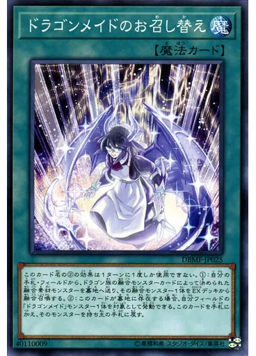 ドラゴンメイドのお召し替え