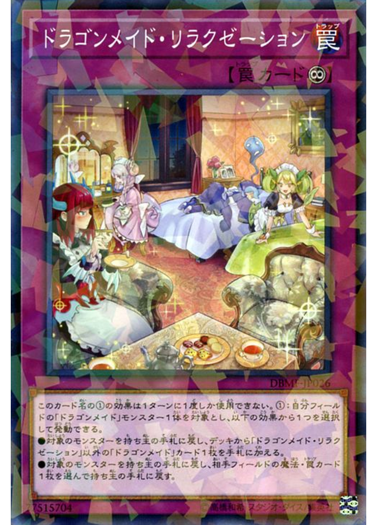 ドラゴンメイド・リラクゼーション (Normal Parallel Rare)